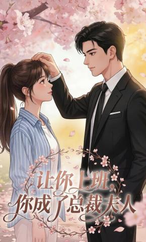 短剧《让你上班，你成了总裁夫人》海报