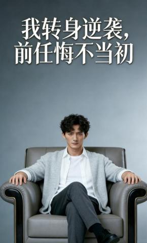 短剧《我转身逆袭，前任悔不当初》海报