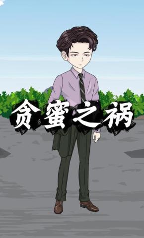 短剧《贪蜜之祸》海报