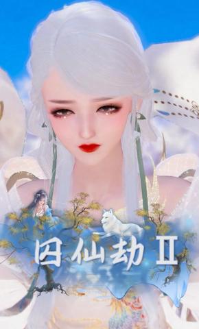 短剧《囚仙劫Ⅱ》海报