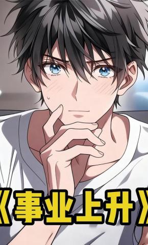 短剧《事业上升》海报
