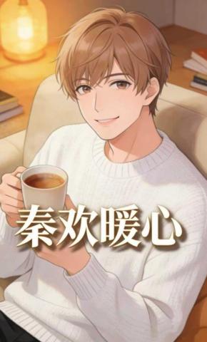 短剧《秦欢暖心》海报