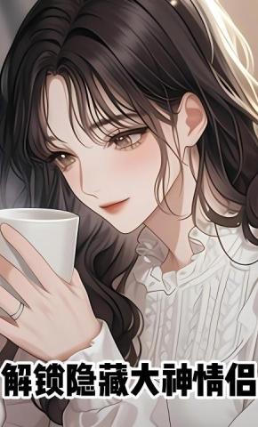 短剧《解锁隐藏大神情侣》海报