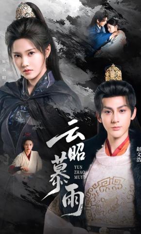 短剧《云昭暮雨》海报