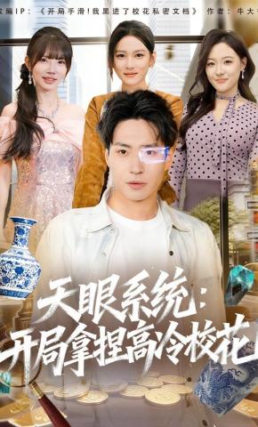 短剧《天眼系统：开局拿捏高冷校花》海报