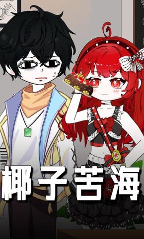 短剧《椰子苦海》海报