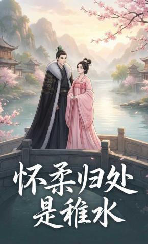 短剧《怀柔归处是稚水》海报