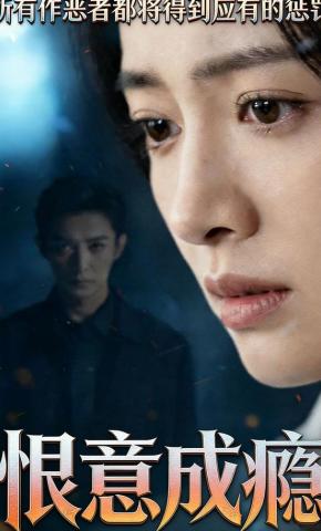 短剧《恨意成瘾》海报