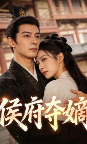 短剧《侯府夺嫡》海报