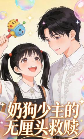 短剧《奶狗少主的无厘头救赎》海报