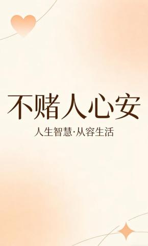 短剧《不赌人心安》海报