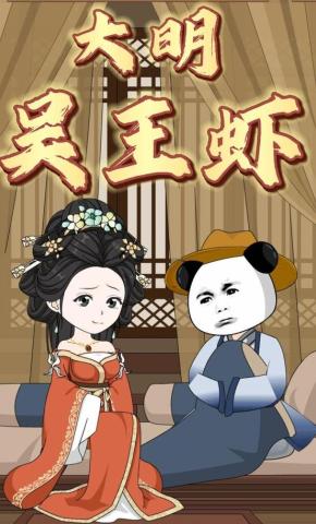 短剧《大明吴王虾》海报