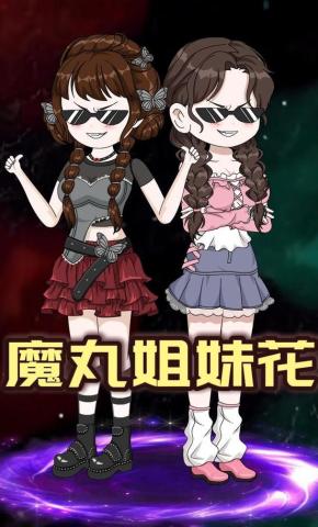 短剧《魔丸姐妹花》海报