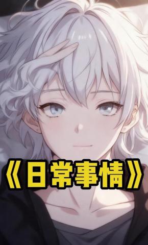 短剧《日常事情》海报