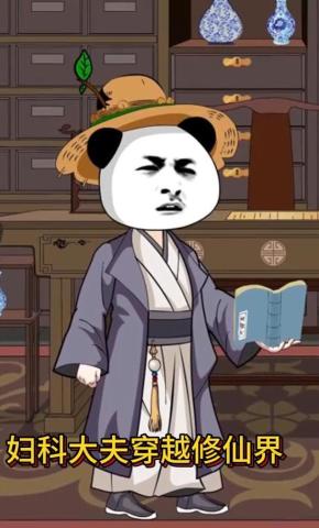 短剧《妇科大夫穿越修仙界》海报