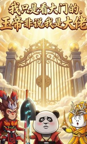 短剧《我只是看大门的，玉帝非说我是大佬》海报