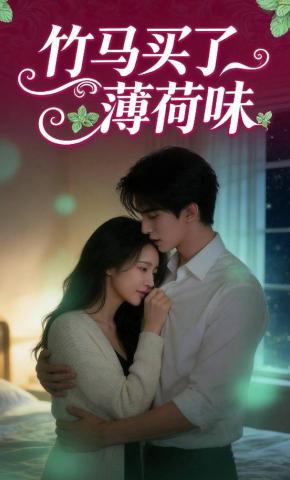 短剧《竹马买了薄荷味》海报