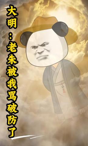 短剧《大明：老朱被我骂破防了》海报