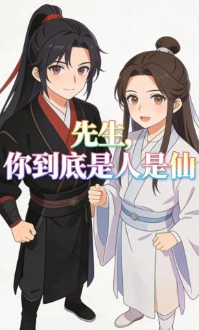 短剧《先生，你到底是人是仙》海报