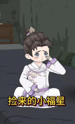 短剧《捡来的小福星》海报