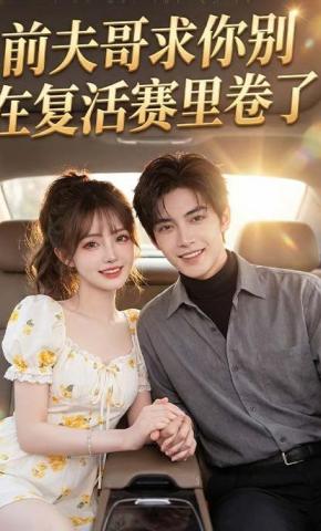 短剧《前夫哥，求你别在复活赛里卷了！》海报