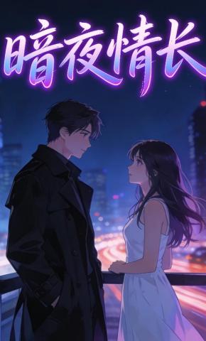 短剧《暗夜情长》海报