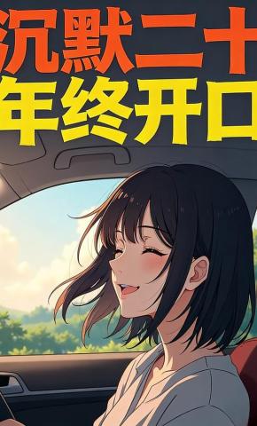 短剧《沉默二十年终开口》海报