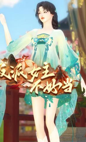 短剧《反派女主不好当》海报