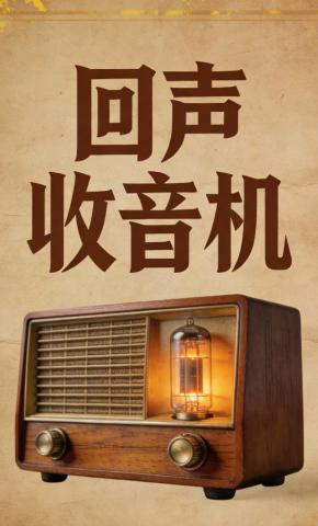 短剧《回声收音机》海报