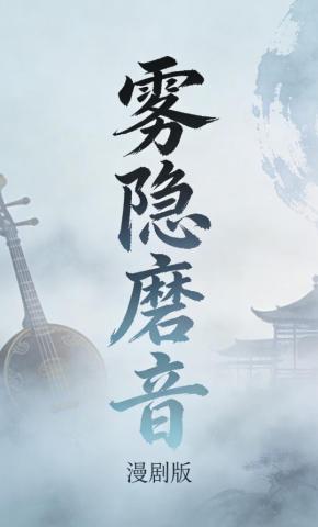 短剧《雾隐磨音》海报