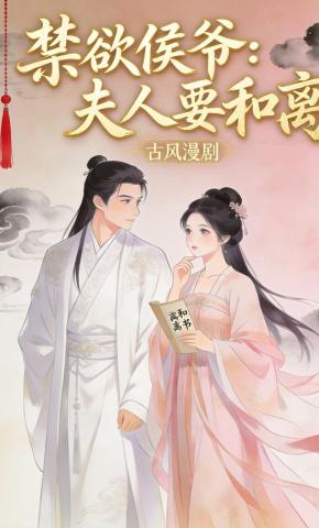 短剧《禁欲侯爷：夫人要和离》海报