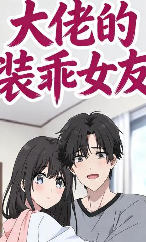 短剧《大佬的装乖女友》海报