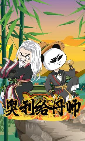 短剧《奥利给丹师》海报