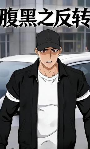 短剧《腹黑之反转》海报