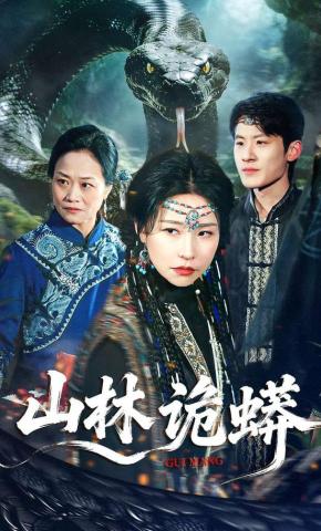 短剧《山林诡蟒》海报