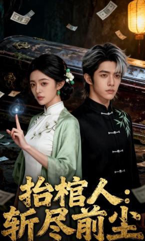 短剧《抬棺人：斩尽前尘》海报