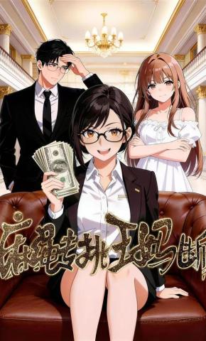 短剧《麻绳专挑王妈断》海报