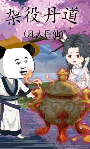 短剧《杂役丹道，凡人丹仙》海报