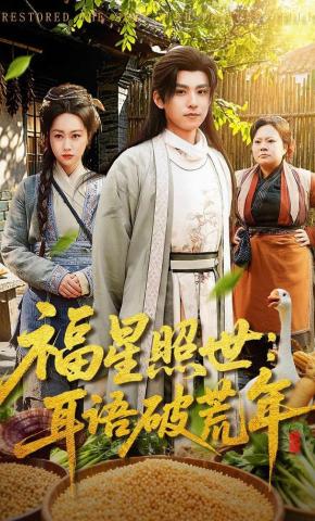 短剧《福星照世：耳语破荒年》海报