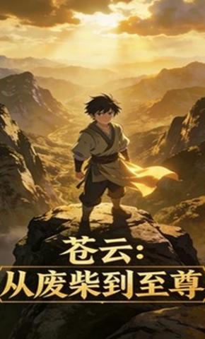 短剧《苍云：从废柴到至尊》海报