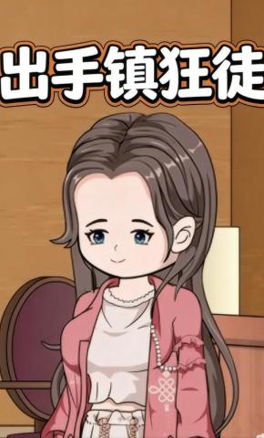 短剧《出手镇狂徒》海报