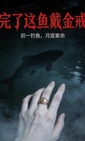 短剧《完了这鱼戴金戒》海报