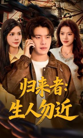 短剧《归来者：生人勿近》海报