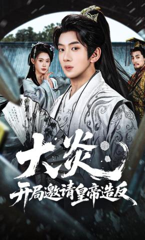 短剧《大炎：开局邀请皇帝造反》海报