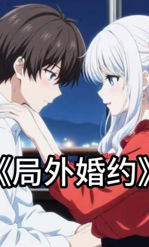 短剧《局外婚约》海报