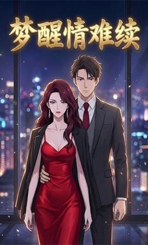 短剧《梦醒情难续》海报