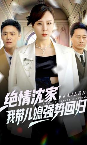 短剧《绝情沈家，我带儿媳强势回归》海报