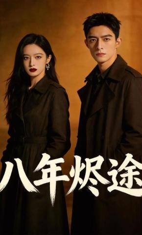 短剧《八年烬途》海报