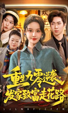 短剧《重生九零逆袭，发家致富走花路》海报