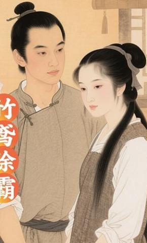 短剧《竹鸢除霸》海报